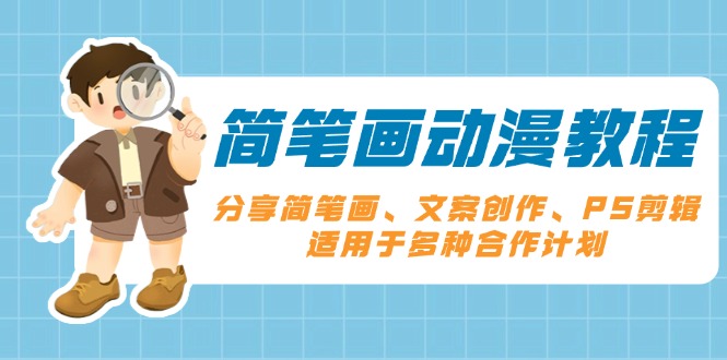 简笔画动漫教程：分享简笔画、文案创作、PS剪辑，适用于多种合作计划-创薯资源