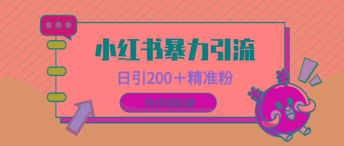 (9582期)小红书暴力引流大法，日引200＋精准粉，一键触达上万人，附详细实操-创薯资源
