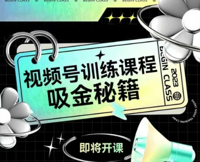 如何做好视频号，视频号训练课程，吸金秘籍-创薯资源