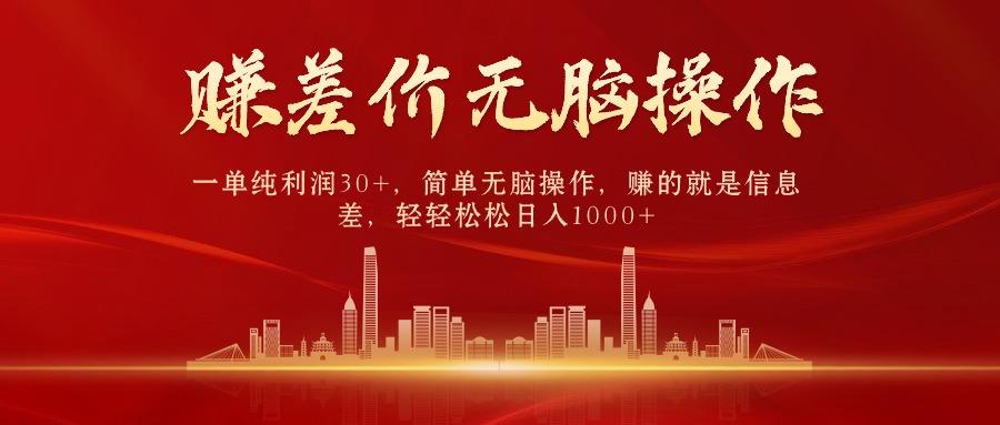 (9921期)中间商赚差价，一单纯利润30+，简单无脑操作，赚的就是信息差，日入1000+-创薯资源