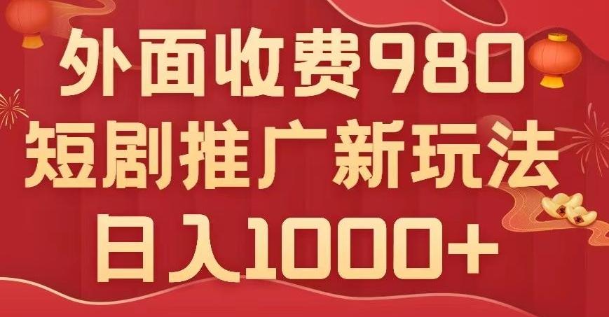 短剧推广最新玩法，外面收费980的课程，日入800+-创薯资源