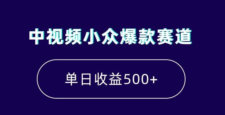 中视频小众爆款赛道，7天涨粉5万+，小白也能无脑操作，轻松月入上万【揭秘】-创薯资源