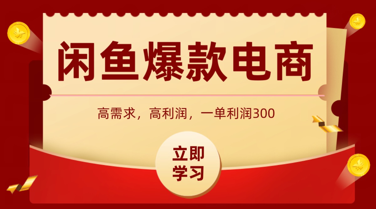闲鱼卖高利润产品，上架即可出单，每天利润1000＋-创薯资源