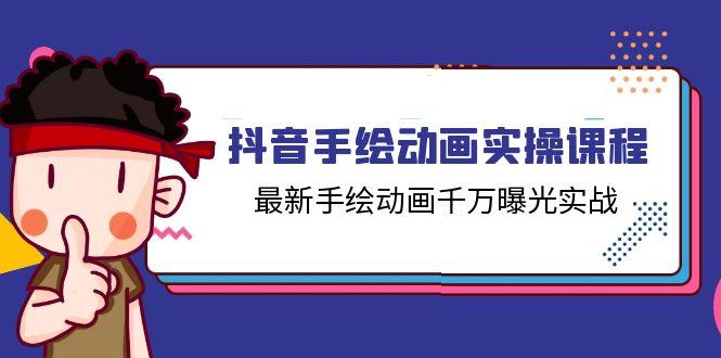 抖音手绘动画实操课程，最新手绘动画千万曝光实战(14节课-创薯资源