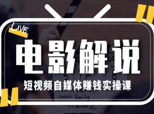 电影解说短视频自媒体赚钱实操课，教你做电影解说短视频，月赚1万-创薯资源