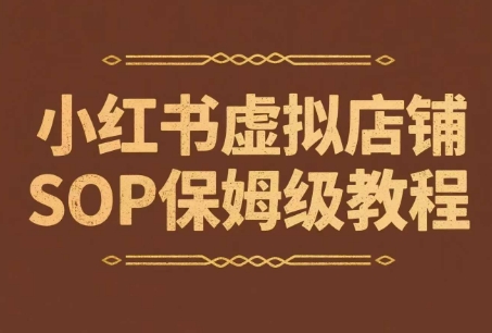 小红书虚拟店铺SOP保姆级教程，​通过在小红书开店卖学科类资料变现-创薯资源
