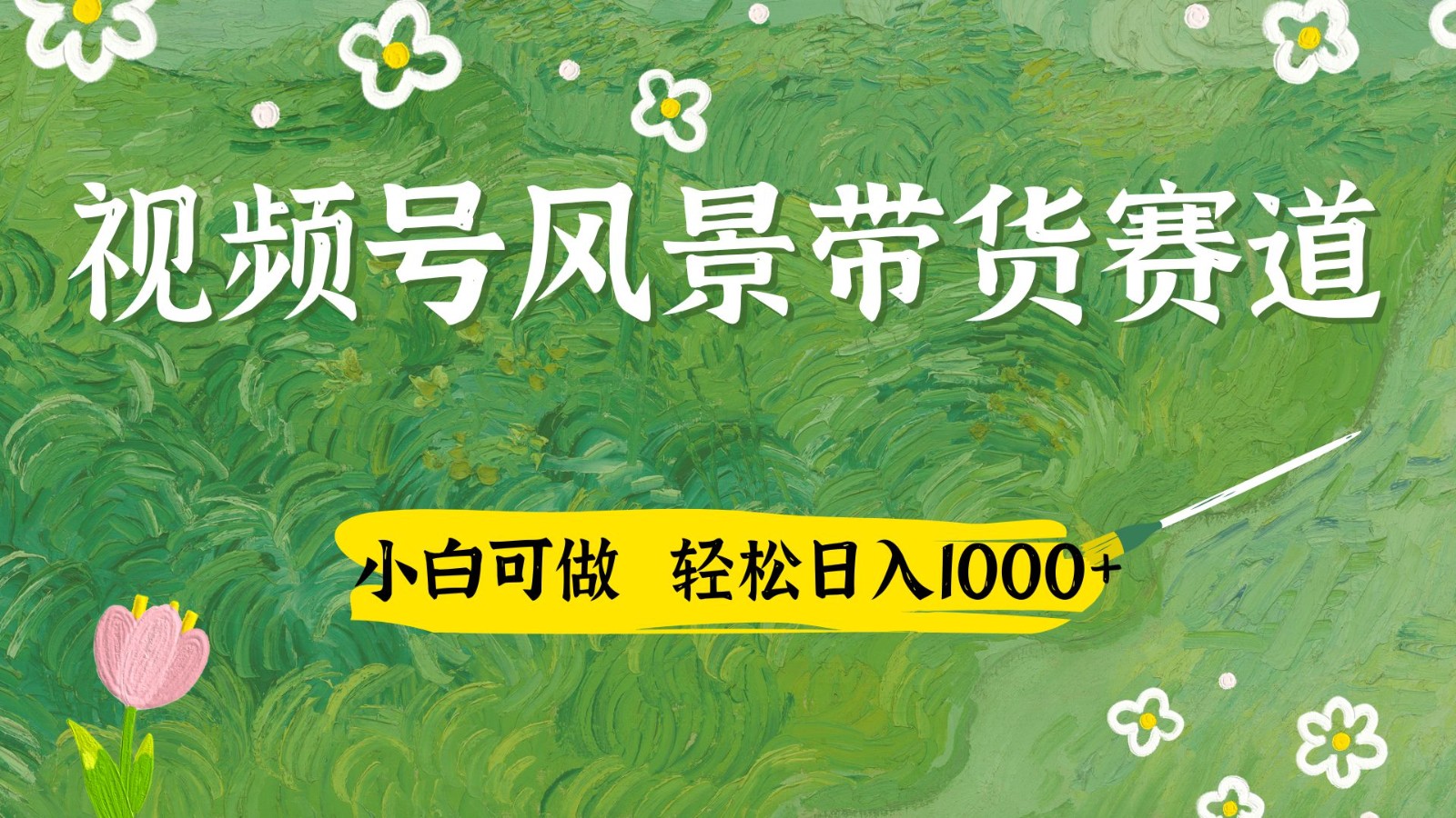 视频号AI风景加国学文案带货赛道，小白可做，轻松日入四位数-创薯资源