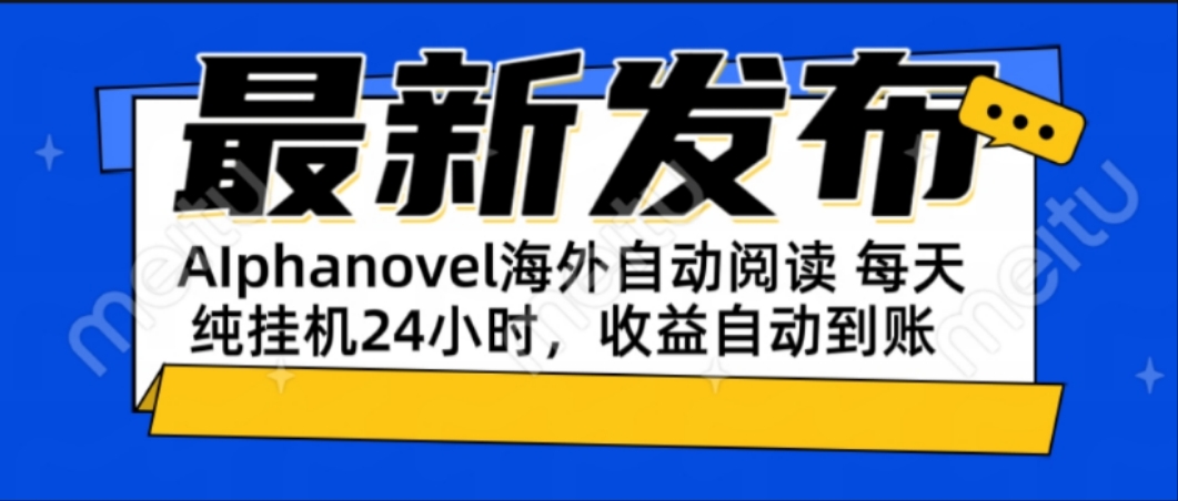 AIphanovel自动阅读：24小时躺赚美金攻略，不需要人工干预，单电脑每天…-创薯资源