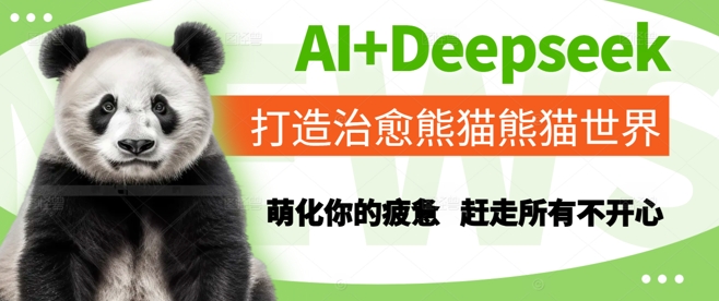 AI+Deepseek打造治愈熊猫世界，萌化你的疲惫，赶走所有不开心-创薯资源