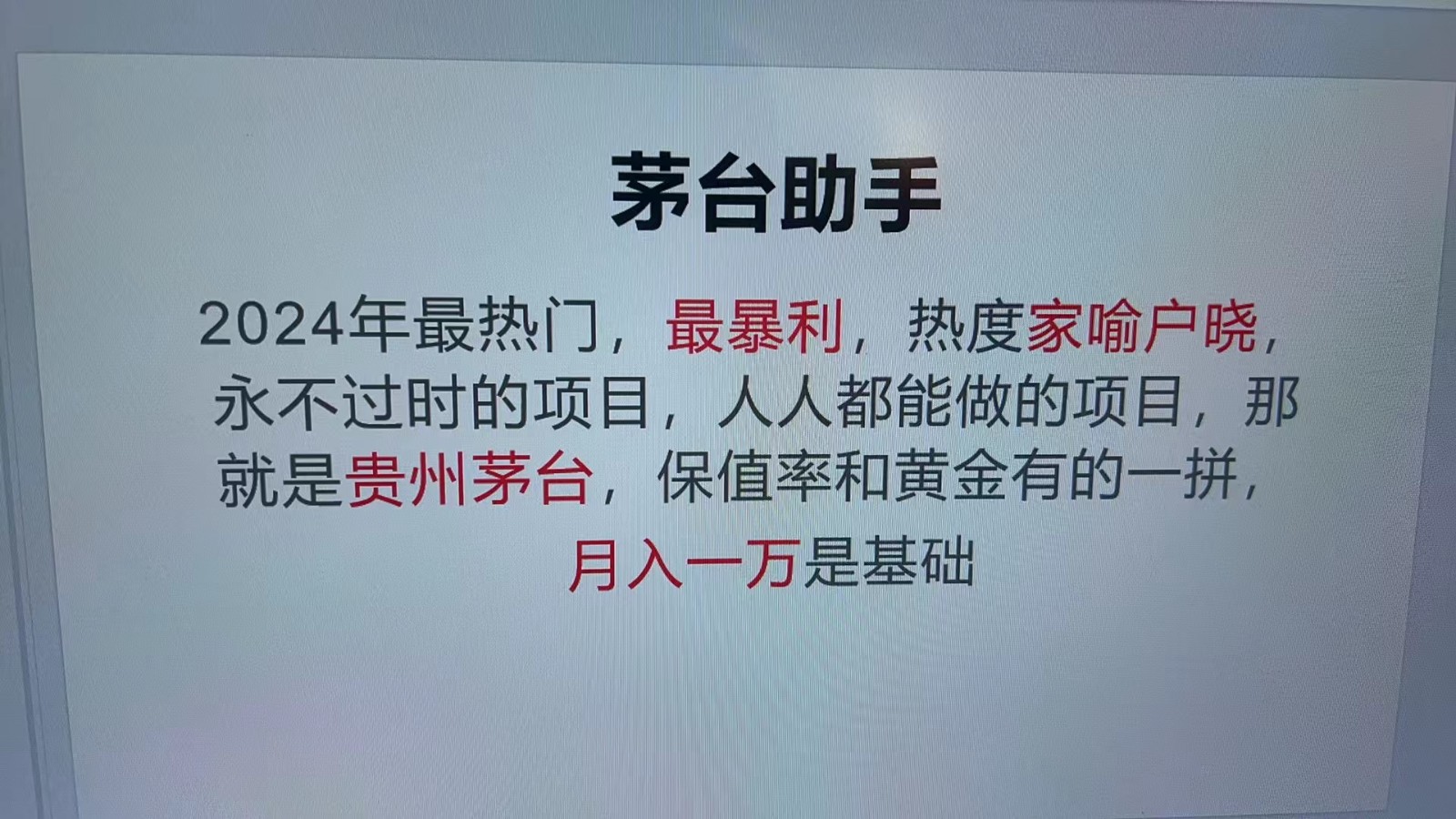 魔法贵州茅台代理，永不淘汰的项目，命中率极高，单瓶利润1000+，包回收-创薯资源