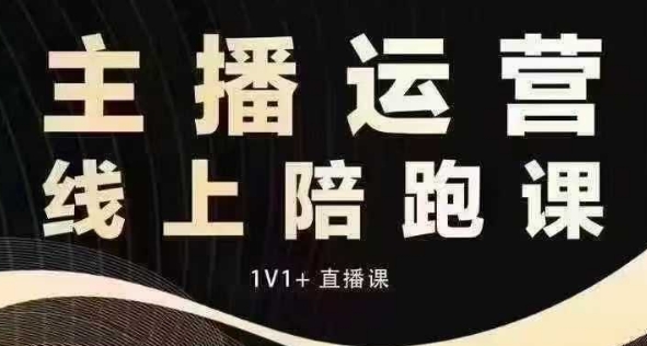 猴帝电商1600抖音课【12月】拉爆自然流，做懂流量的主播，快速掌握底层逻辑，自然流破圈攻略-创薯资源