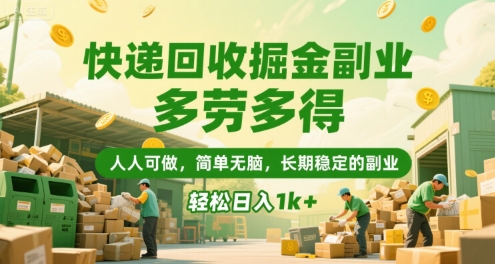 快递回收掘金副业，多劳多得，人人可做，简单无脑，长期稳定的副业，轻松日入1k+【揭秘】-创薯资源