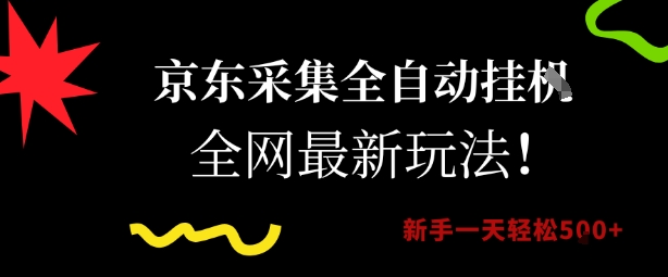 京东采集全自动挂G项目，全网最新玩法新手一天轻松5张【揭秘】-创薯资源