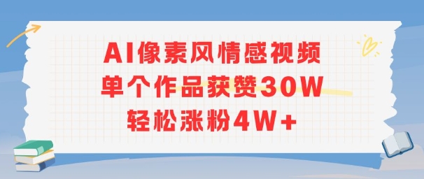 AI像素风情感视频，单个作品获赞30W，轻松涨粉4W+-创薯资源