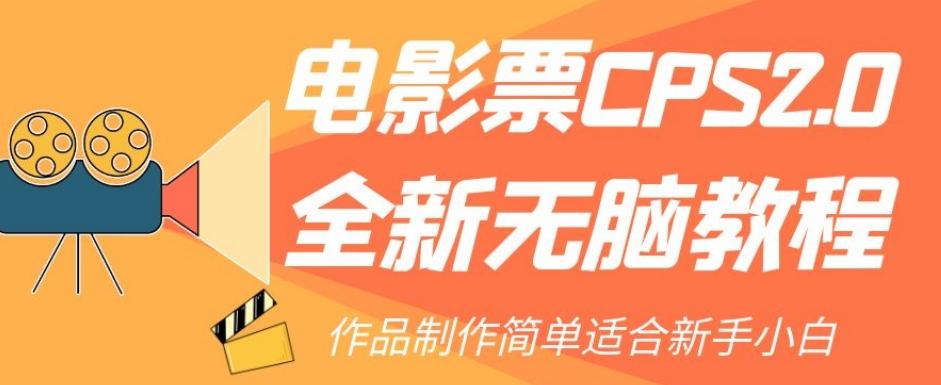 电影票CPS2.0全新无脑教程，作品制作简单适合新手小白-创薯资源