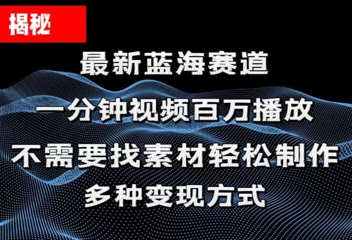 揭秘！一分钟教你做百万播放量视频，条条爆款，各大平台自然流，轻松月…-创薯资源