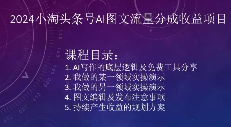 2024小淘头条号AI图文流量分成收益项目-创薯资源