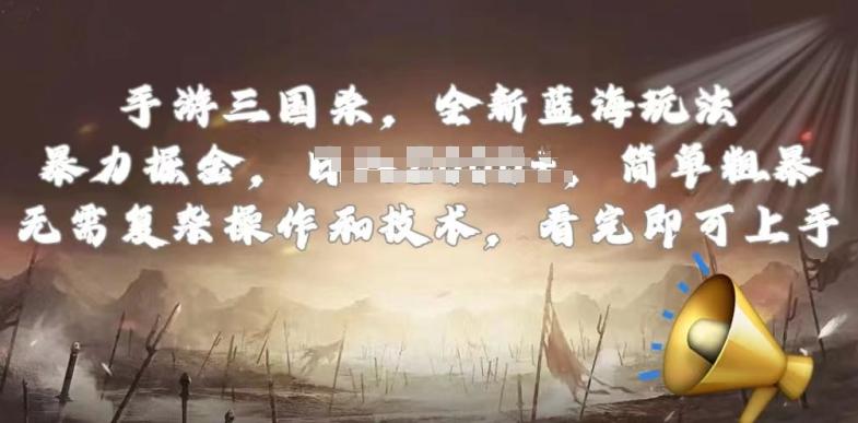 手游三国杀最新蓝海玩法，简单粗暴，无需复杂的操作和技术，看完即可上手【揭秘】-创薯资源