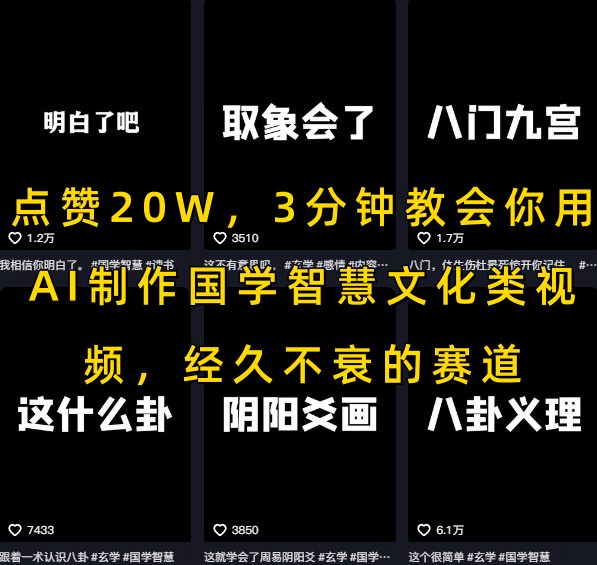 点赞20W，3分钟教会你用AI制作国学智慧文化类视频，经久不衰的赛道-创薯资源