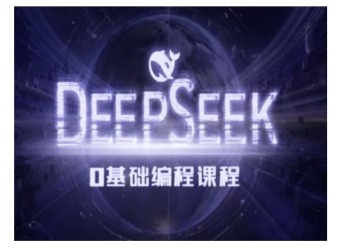 Deepseek零基础AI编程课-deepseek教程-创薯资源