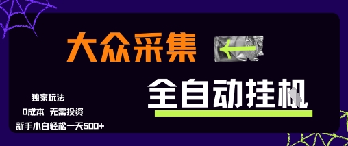 大众采集全自动玩法，新手小白轻松一天5张+，操作简单零成本【揭秘】-创薯资源