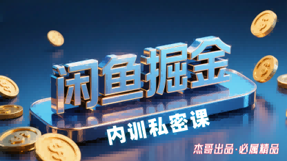 闲鱼掘金训练营，小白轻松上手，日入2张-创薯资源