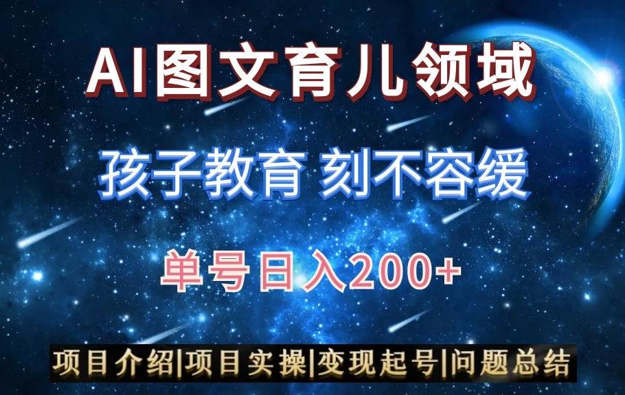 AI头条之育儿领域，小白可做，轻松日入200+-创薯资源