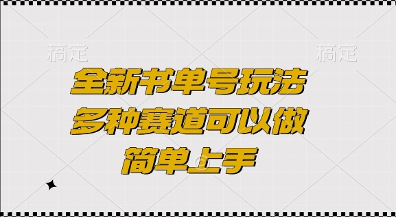 全新书单号玩法，多种赛道可以做，简单上手【揭秘】-创薯资源