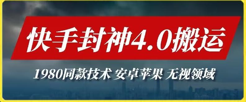 最新快手封神4.0搬运技术，收费1980的技术，无视安卓苹果 ，无视领域【揭秘】-创薯资源
