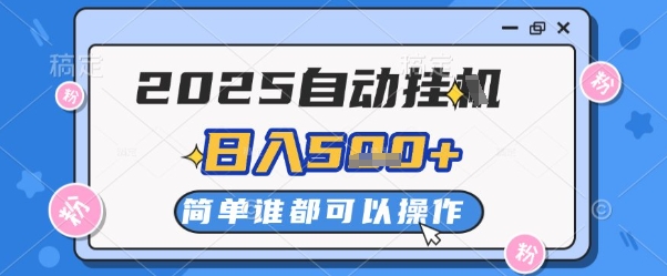 2025自动挂G撸金，一天稳定2-5张，多机多挣，收益无上限【揭秘】-创薯资源