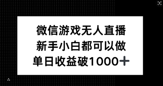 微信游戏无人直播，新手小白都可以做，单日收益破1k【揭秘】-创薯资源