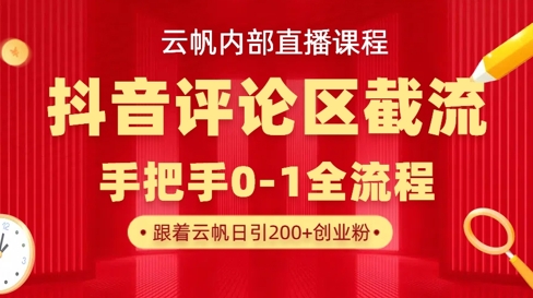 云帆内部直播课·抖音评论区截流流术，精准私信粉丝，单号日引流300+精准创业粉-创薯资源