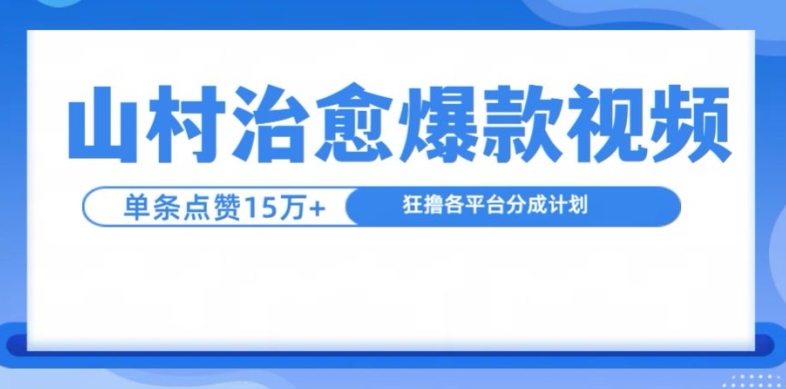 山村治愈视频，单条视频爆15万点赞，日入1k-创薯资源