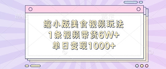 缩小版美食视频玩法，1条视频带货6W+，单日变现1k-创薯资源