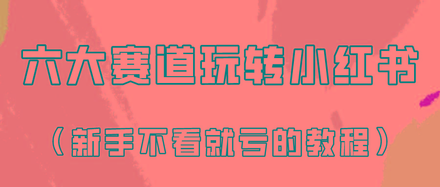 做一个长久接广的小红书广告账号(6个赛道实操解析！新人不看就亏的保姆级教程)-创薯资源