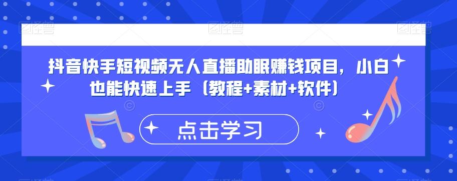 抖音快手短视频无人直播助眠赚钱项目，小白也能快速上手（教程+素材+软件）-创薯资源