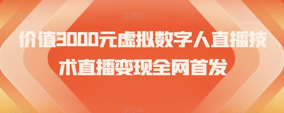 价值3000元虚拟数字人直播技术直播变现全网首发【揭秘】-创薯资源