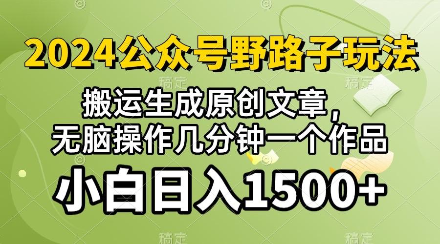 2024公众号流量主野路子，视频搬运AI生成 ，无脑操作几分钟一个原创作品…-创薯资源