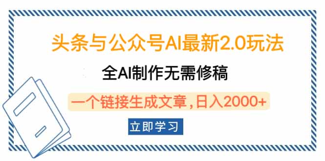 头条与公众号AI最新2.0玩法，全AI制作无需人工修稿，一个标题生成文章…-创薯资源