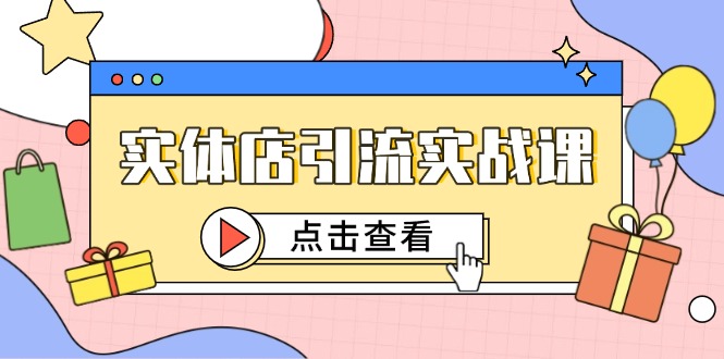 实体店引流实战课，短视频认知+抖加投放，精准对标百客进店-创薯资源