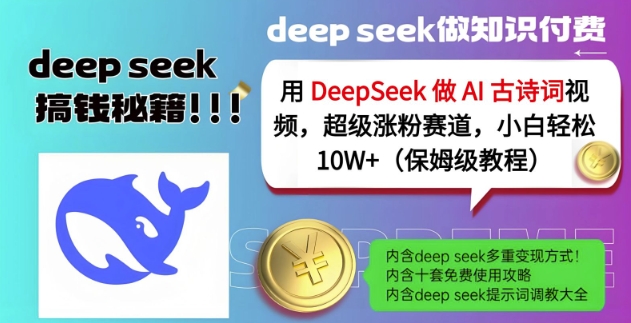 用DeepSeek做AI古诗词视频，超级涨粉赛道，小白轻松涨粉10W+(保姆级教程)-创薯资源