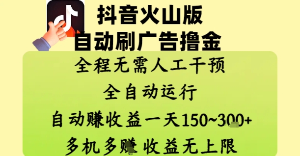 抖音火山版自动刷广告撸金 ，全程脱离人工自动运行，自动挣收益，一天150到3张，收益无上限【揭秘】-创薯资源