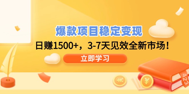 爆款项目稳定变现，日赚1500+，3-7天见效全新市场！-创薯资源