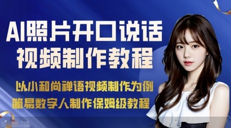 AI绘画照片开口说话视频制作保姆级教程(简易数字人制作教程)-创薯资源