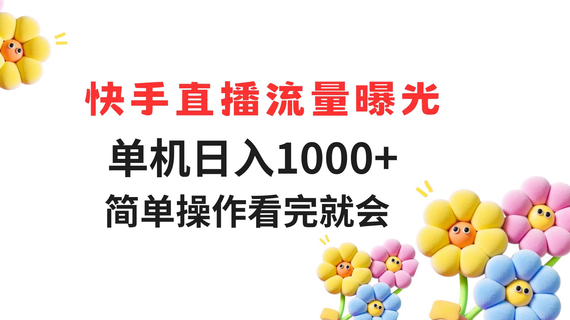 快手直播流量曝光 单机日入1000+ 简单操作 看完就会-创薯资源