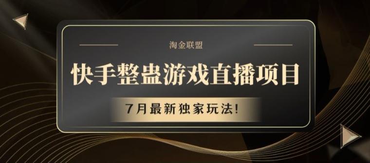 快手整蛊游戏直播项目，7月最新独家玩法【揭秘】-创薯资源