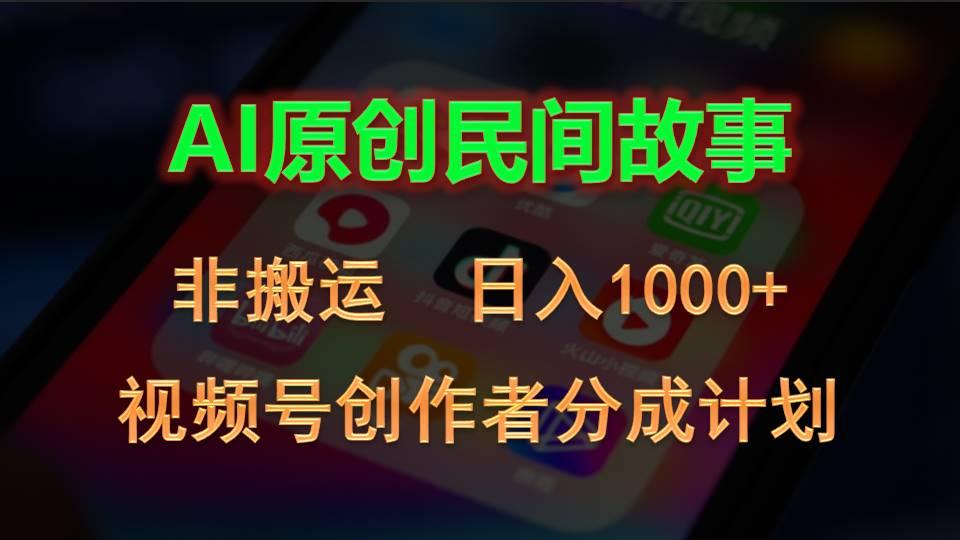2024视频号创作者分成计划，AI原创民间故事，非搬运，日入1000+-创薯资源