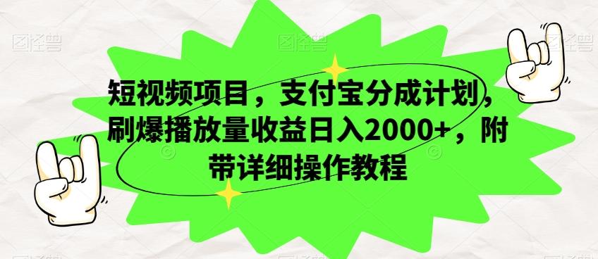短视频项目，支付宝分成计划，刷爆播放量收益日入2000+，附带详细操作教程-创薯资源