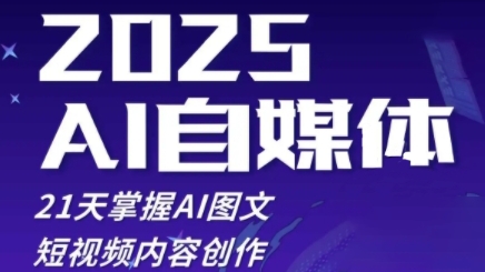 2025自媒体系统实战训练营，21天掌握AI图文短视频内容创作-创薯资源