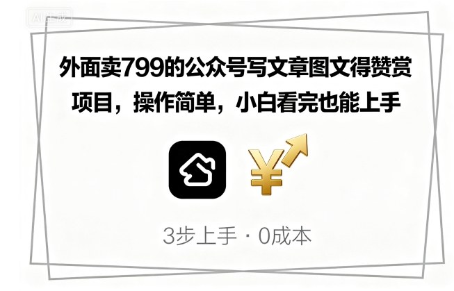 外面卖799的公众号写文章图文得赞赏项目，操作简单，小白看完也能上手-创薯资源